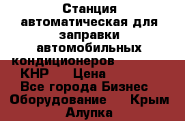 Станция автоматическая для заправки автомобильных кондиционеров KraftWell (КНР)  › Цена ­ 92 000 - Все города Бизнес » Оборудование   . Крым,Алупка